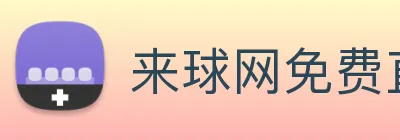 来球网免费直播nba logo